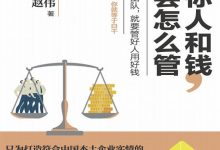 《给你人和钱，你会怎么管》pdf+mobi+epub+azw3电子书下载-淇淇有料