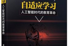《自适应学习：人工智能时代的教育革命》pdf+mobi+epub+azw3-淇淇有料