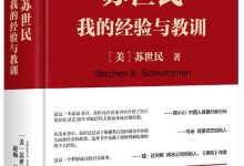 《苏世民：我的经验与教训》-淇淇有料