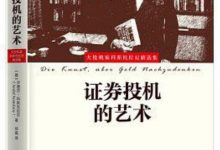 《证券投机的艺术》安德烈·科斯托拉尼-淇淇有料