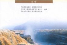 高中语文必修1-必修5+选修全套人教版教科书pdf电子书下载-淇淇有料