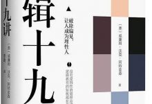 《逻辑十九讲》pdf+mobi+epub+azw3电子书下载-淇淇有料