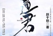 《道君》作者：跃千愁txt电子书下载-淇淇有料