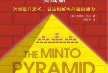 《金字塔原理2》实战篇 pdf+mobi+epub+azw3电子书下载-淇淇有料