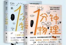 《1分钟物理》套装pdf+mobi+epub+azw3电子书下载-淇淇有料