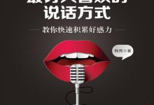 《99种最讨人喜欢的说话方式：教你快速积累好感力》pdf+mobi+epub+azw3-淇淇有料