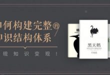 52本经典好书,五步帮你打造完整知识体系（mp3+pdf）-淇淇有料