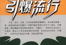 《引爆流行》pdf+mobi+epub+azw3电子书下载-淇淇有料