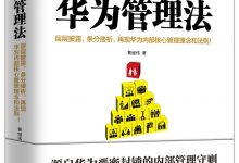 《华为管理法》pdf+mobi+epub电子书下载-淇淇有料