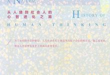 《人类思维的自然史》pdf+mobi+epub+azw3电子书下载-淇淇有料