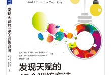 《发现天赋的15个训练方法》pdf+mobi+epub+azw3电子书下载-淇淇有料