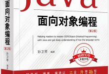 《Java面向对象编程 (第2版)》孙卫琴 pdf+mobi+epub电子书下载-淇淇有料