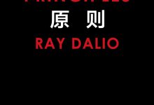 《原则》瑞·达利欧 pdf+mobi+epub电子书下载-淇淇有料