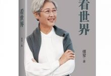 《看世界》傅莹 pdf+mobi+epub电子书下载-淇淇有料