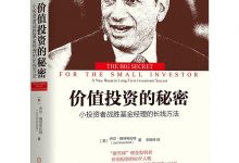 《价值投资的秘密》pdf+mobi+epub电子书下载-淇淇有料