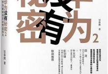 《华为没有秘密2》pdf+mobi+epub+azw3电子书下载-淇淇有料