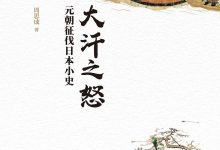 《大汗之怒：元朝征伐日本小史》pdf+mobi+epub+azw3电子书下载-淇淇有料