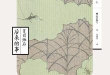 《后来的事》pdf+mobi+epub+azw3电子书下载-淇淇有料