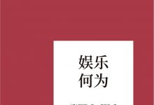 《娱乐何为》pdf+mobi+epub+azw3电子书下载-淇淇有料