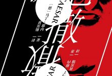 《赌徒恺撒》pdf+mobi+epub+azw3电子书下载-淇淇有料