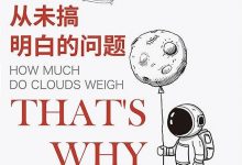 《那些听过却从未搞明白的问题》pdf+mobi+epub+azw3电子书-淇淇有料