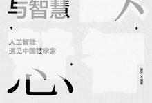 《智能与智慧：人工智能遇见中国哲学家》pdf+mobi+epub+azw3电子书下载-淇淇有料