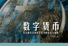 《数字货币：从石板经济到数字经济的传承与创新》pdf+mobi+epub+azw3-淇淇有料