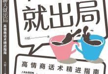 《不会聊天就出局》pdf+mobi+epub+azw3下载-淇淇有料