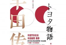 《丰田传》pdf+mobi+epub+azw3电子书下载-淇淇有料