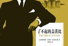 《了不起的盖茨比》pdf+mobi+epub+azw3下载-淇淇有料