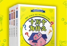 《伊林经典科普小丛书（套装共4册）》pdf+mobi+epub+azw3电子书下载-淇淇有料