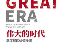 《伟大的时代》pdf+mobi+epub+azw3电子书下载-淇淇有料