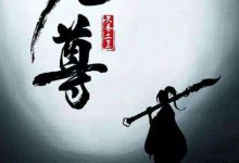 《元尊》天蚕土豆 txt下载-淇淇有料