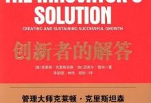 《创新者的解答》pdf+mobi+epub电子书下载-淇淇有料