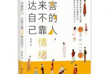 《厉害的人，从来不靠情绪表达自己》pdf+mobi+epub+azw3下载-淇淇有料