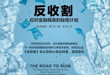 《反收割》pdf+mobi+epub+azw3电子书下载-淇淇有料