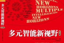 《多元智能新视野（纪念版）》pdf+mobi+epub+azw3下载-淇淇有料