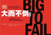 《大而不倒（经典版）》pdf+mobi+epub+azw3下载-淇淇有料