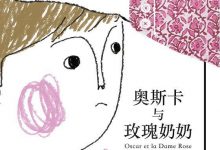 《奥斯卡与玫瑰奶奶》pdf+mobi+epub+azw3电子书下载-淇淇有料