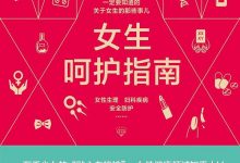 《女生呵护指南》pdf+mobi+epub+azw3电子书下载-淇淇有料