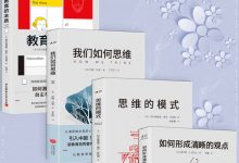 《如何形成清晰的观点+我们如何思维+教育的本质+思维的模式》思维教育经典系列（套装4本）-淇淇有料