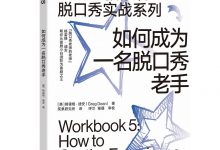 《如何成为一名脱口秀老手》pdf+mobi+epub+azw3电子书下载-淇淇有料
