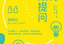 《如何有效提问》pdf+mobi+epub电子书下载-淇淇有料