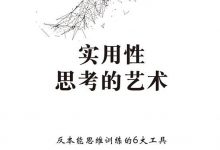 《实用性思考的艺术》pdf+mobi+epub+azw3电子书下载-淇淇有料