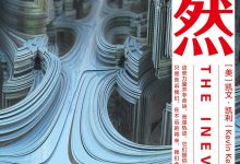 《必然》凯文·凯利 pdf+mobi+epub电子书下载-淇淇有料