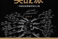 《思维导图实战派》pdf+mobi+epub+azw3电子书下载-淇淇有料