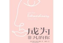 《成为非凡的你》pdf+mobi+epub+azw3电子书下载-淇淇有料