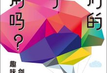 《我们的脑子够用吗？》pdf+mobi+epub+azw3电子书下载-淇淇有料