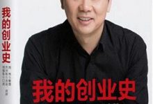 《我的创业史》pdf+mobi+epub+azw3电子书下载-淇淇有料