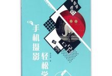 《手机摄影轻松学》pdf+mobi+epub+azw3电子书下载-淇淇有料